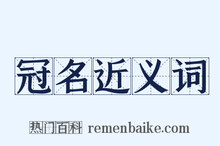 冠名近义词是什么意思的图片